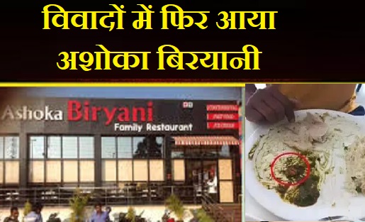 अशोका बिरयानी होटल में शाकाहारी सब्जी में मिला मांस का टुकड़ा, खाद्य विभाग की टीम ने की जांच