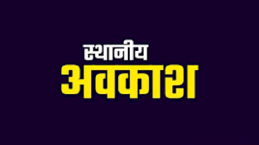 CG : नागपंचमी के स्थान पर देवउठनी एकादशी को स्थानीय अवकाश - CG Sandesh