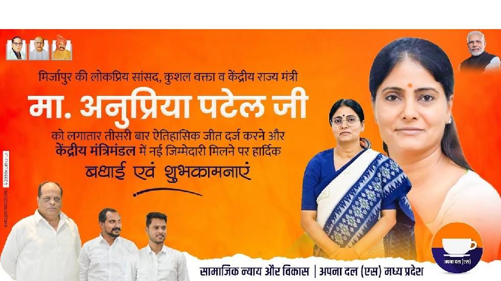 अनुप्रिया पटेल के मिर्जापुर से तीसरी बार जीत और केंद्रीय मंत... - CG Sandesh