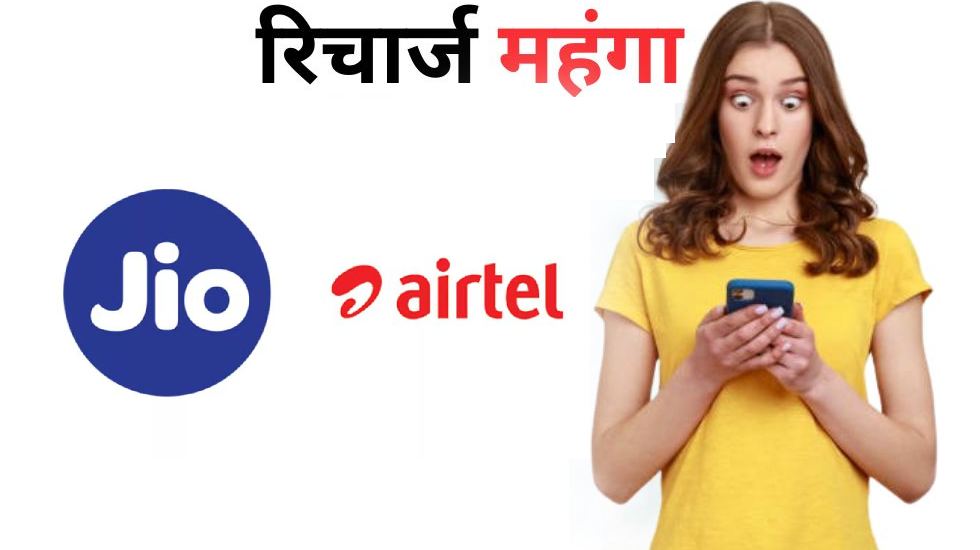 बढ़ने वाली है रिचार्ज की कीमतें, जानें कितने महंगे होंगे प्ला... - CG Sandesh