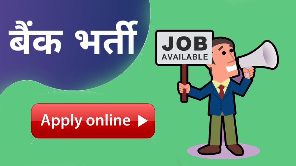 बैंक में निकली बम्पर भर्ती, जानें डिटेल... - CG Sandesh