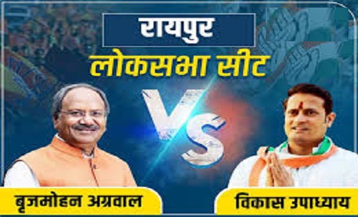रायपुर लोकसभा: बृजमोहन अग्रवाल ढाई लाख से ज्यादा वोट से आगे, विकास उपाध्याय को मिले सिर्फ दो लाख वोट