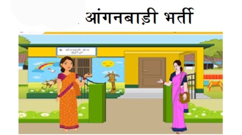 महासमुंद : आंगनबाड़ी सहायिका पद के लिए कर सकते हैं आवेदन - CG Sandesh