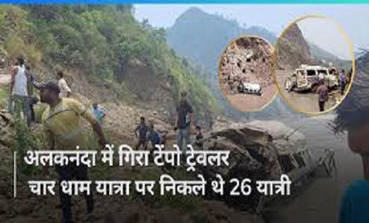 उत्तराखंड में बड़ा हादसा : 26 यात्रियों को लेकर जा रहा टेंपो ... - CG Sandesh