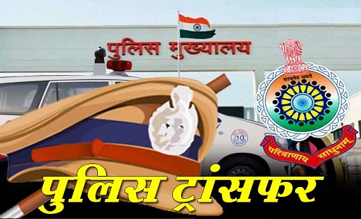 CG : कई पुलिसकर्मियों का हुआ तबादला,देखें सूची किसे कहां भेज... - CG Sandesh
