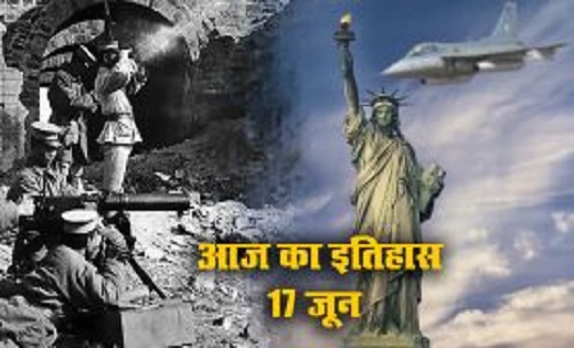 आज का इतिहास 17 जून : बेगम मुमताज से लेकर पहले फाइटर जेट और ... - CG Sandesh