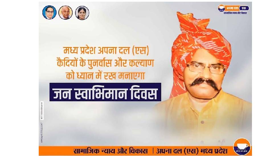 मध्य प्रदेश अपना दल (एस) कैदियों के पुनर्वास और कल्याण को ध्... - CG Sandesh