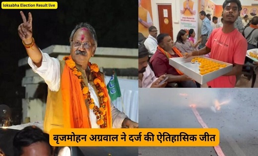  बृजमोहन अग्रवाल ने दर्ज की ऐतिहासिक जीत