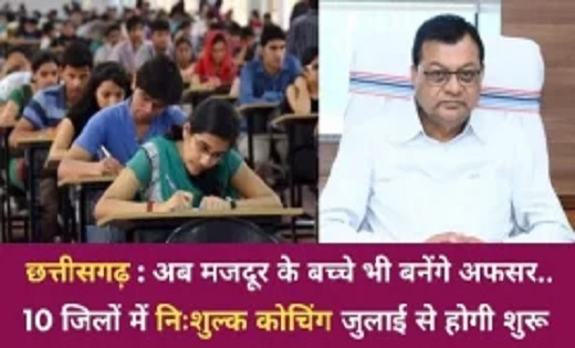 अब मजदूर के बच्चे भी बनेंगे अफसर, प्रदेश के 10 जिलों में निःशुल्क कोचिंग जुलाई से होगी शुरू