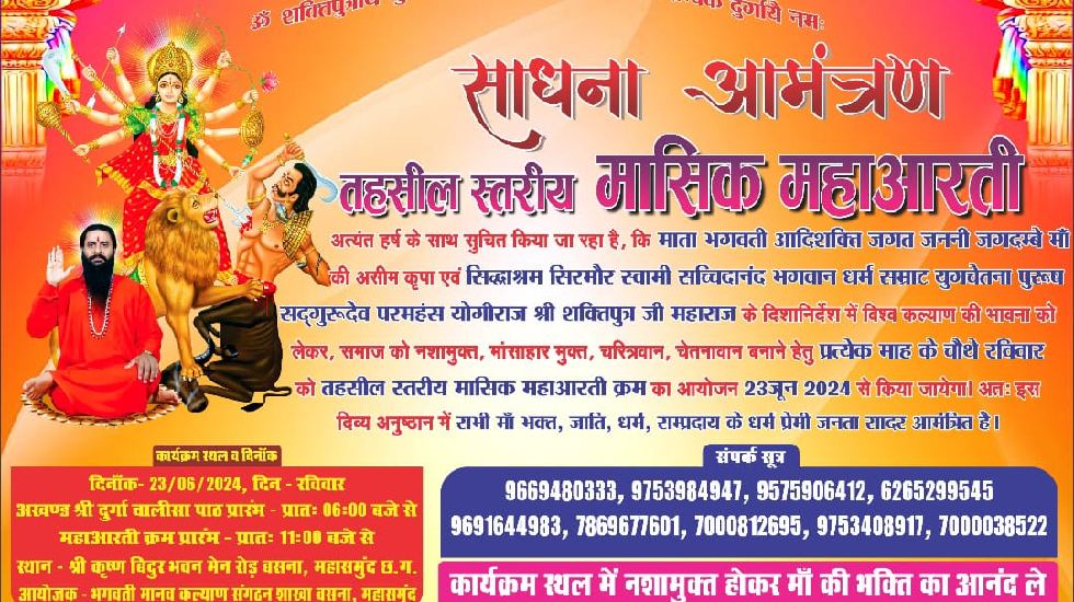 बसना : विश्व कल्याण की भावना लेकर तहसील स्तरीय महाआरती का हो... - CG Sandesh