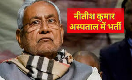 नीतीश कुमार की अचानक बिगड़ी तबीयत, हॉस्पिटल में कराया गया भर... - CG Sandesh