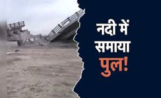 बिहार में अब 12 करोड़ का पुल देखते-देखते नदी में समाया,उद्घा... - CG Sandesh