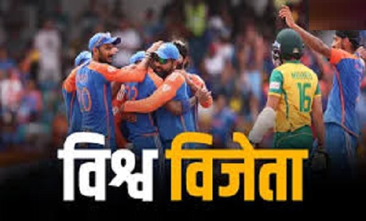 भारत ने जीता टी20 वर्ल्ड कप का खिताब, फाइनल में साउथ अफ्रीका... - CG Sandesh