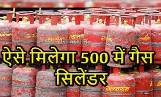  जानिए डिटेल : इन लोगों को 500 रुपये में मिलेगा एलपीजी गैस स... - CG Sandesh