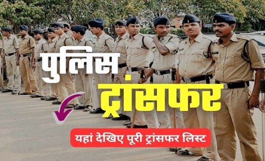 CG : ASI और प्रधान आरक्षक समेत 23 पुलिसकर्मियों का हुआ तबादला, देखें लिस्ट