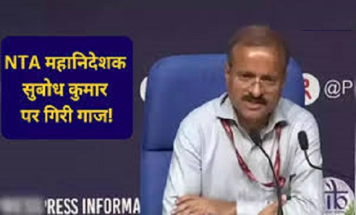 एनटीए के महानिदेशक सुबोध कुमार पद से हटाए गए, परीक्षाओं में ... - CG Sandesh