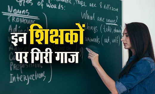  5 शिक्षक बर्खास्त, 11 की सेवा समाप्ति की अनुशंसा, 25 शिक्षक... - CG Sandesh