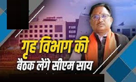 CM Vishnudev Sai : आज गृह विभाग की बैठक  लेंगे CM विष्णुदेव साय