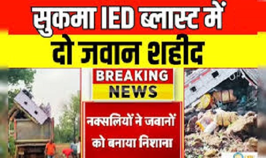 नक्सलियों ने सुकमा में किया आईईडी ब्लास्ट, दो जवान शहीद - CG Sandesh