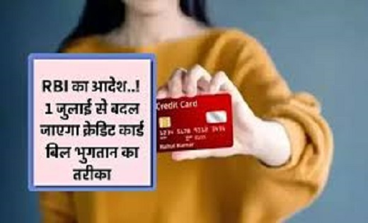 लागू होंगे RBI के नए नियम : 1 जुलाई से बदल जाएगा क्रेडिट कार... - CG Sandesh