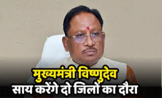मुख्यमंत्री साय आज करेंगे जशपुर जिले का दौरा, यहां देखिए मिनट टू मिनट शेड्यूल