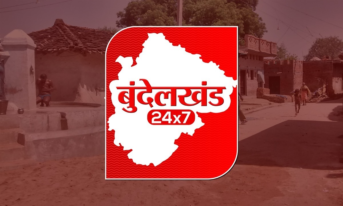 पृथक राज्य की मांग में महत्वपूर्ण साबित होंगे बुंदेलखंड 24x7... - CG Sandesh