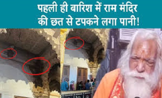 पहली ही बारिश में टपकने लगी राम मंदिर की छत, रामलला के मुख्य... - CG Sandesh