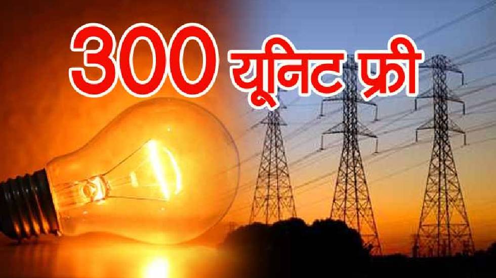 प्रतिमाह मुफ्त मिलेगी 300 यूनिट तक बिजली, जानें योजना की डिट... - CG Sandesh