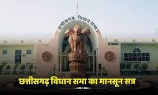 विस के मानसून सत्र का चौथा दिन आज: ध्यानाकर्षण में गूंजेगा CGMSC में दवाओं की खरीदी में गड़बड़ी का मामला