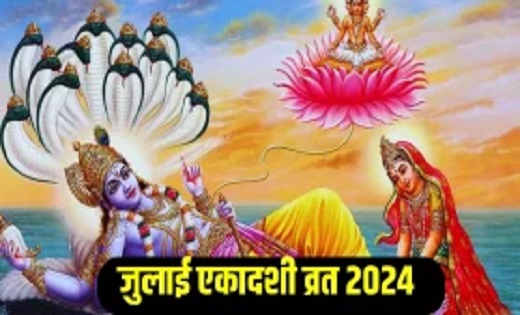 जुलाई में दुर्लभ संयोग, एक माह में पड़ रही हैं 3 एकादशी, देव... - CG Sandesh