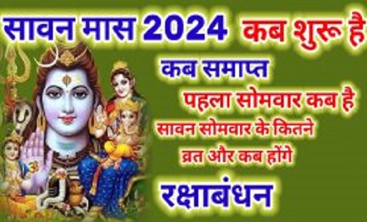 Sawan 2024 : सावन में इस बार अद्भुत संयोग, 5 सोमवार और 4 मंग... - CG Sandesh