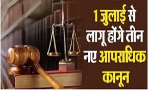 आज से लागू हुए तीन आपराधिक कानून : दिल्ली में पहली एफआईआर, भ... - CG Sandesh