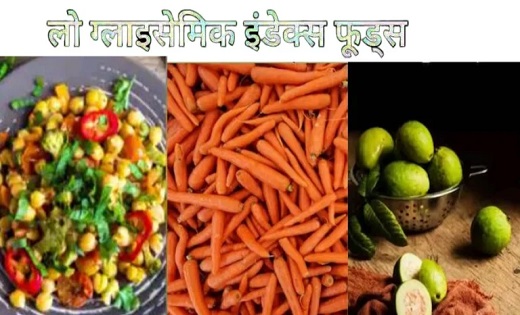 डायबिटीज के लिए 5 बेस्ट लो ग्लाइसेमिक इंडेक्स फूड्स - CG Sandesh