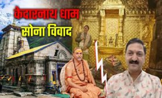 केदारनाथ सोना विवाद: मंदिर समिति ने गर्भगृह से सोना चोरी के ... - CG Sandesh