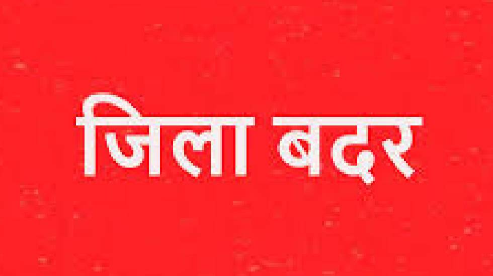 महासमुंद : धीरज साहू को किया गया जिला बदर, 24 घंटे के भीतर ज... - CG Sandesh