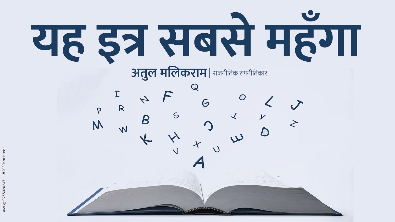 यह इत्र सबसे महँगा - अतुल मलिकराम (लेखक और राजनीतिक रणनीतिका... - CG Sandesh