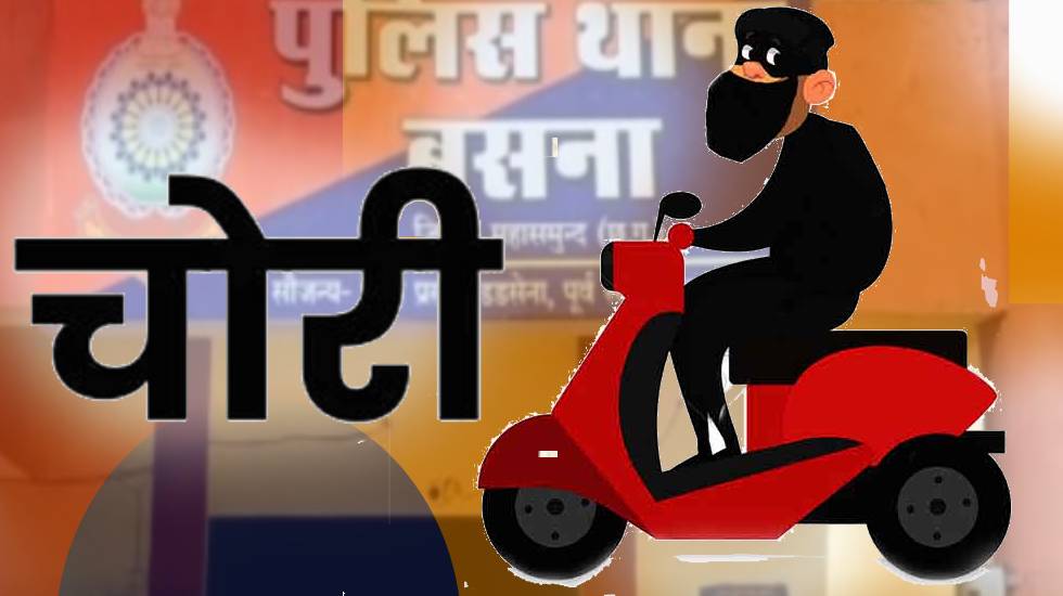 बसना : स्कूटी चोरी की शिकायत पर अज्ञात के खिलाफ केस दर्ज - CG Sandesh