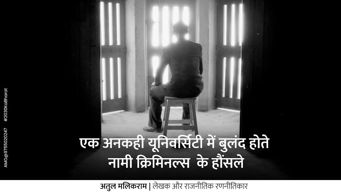 जेल : एक अनकही यूनिवर्सिटी में बुलंद होते नामी क्रिमिनल्स के... - CG Sandesh