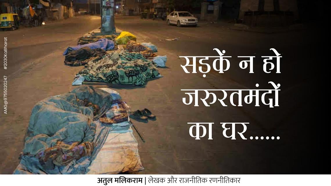 सड़कें न हो जरुरतमंदों का घर...... - CG Sandesh