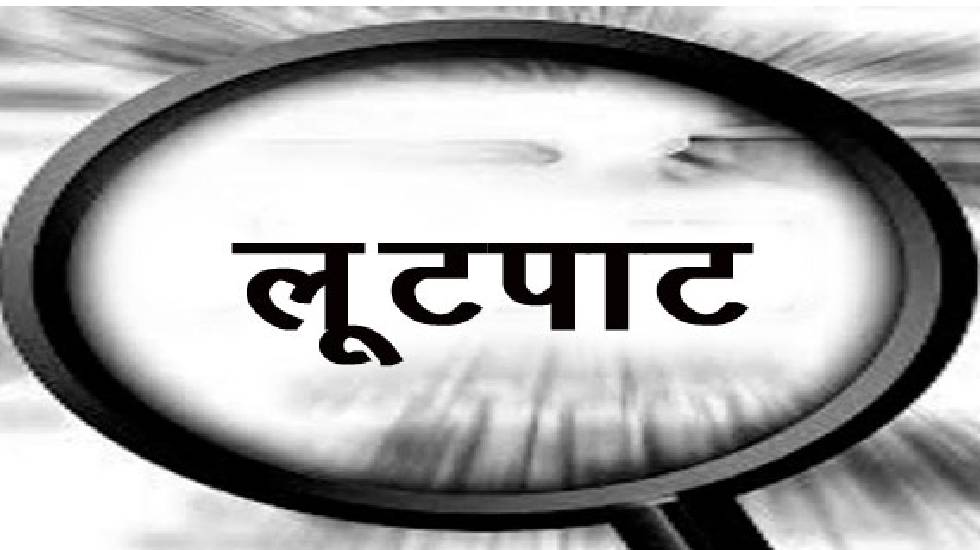 तुमगांव : लिफ्ट देकर स्कूल ग्राउंड में ले जाकर की लुटपाट