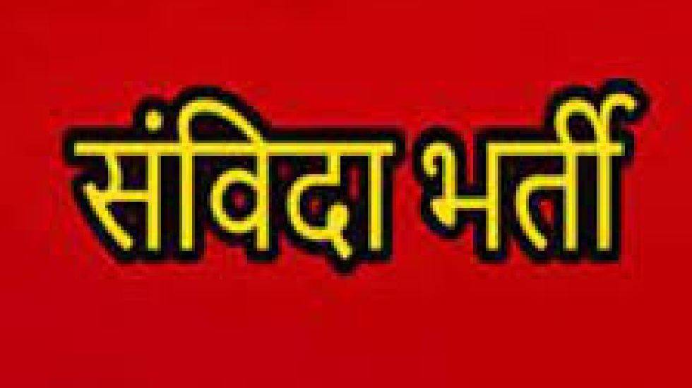 महासमुंद : ﻿रिक्त (संविदा) पदों पर भर्ती हेतु चयनित एवं प्रत... - CG Sandesh