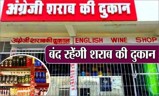 ’शराब प्रेमियों' के लिए जरूरी खबर, इस दिन सभी शराब दुकानें रहेगी बंद