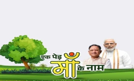 सीएम साय ने की अपील : एक पेड़ माँ के नाम अभियान के तहत प्रोफाइल पिक्चर फ़्रेम अभियान में शामिल होकर पर्यावरण संरक्षण के लिए करें जागरूक