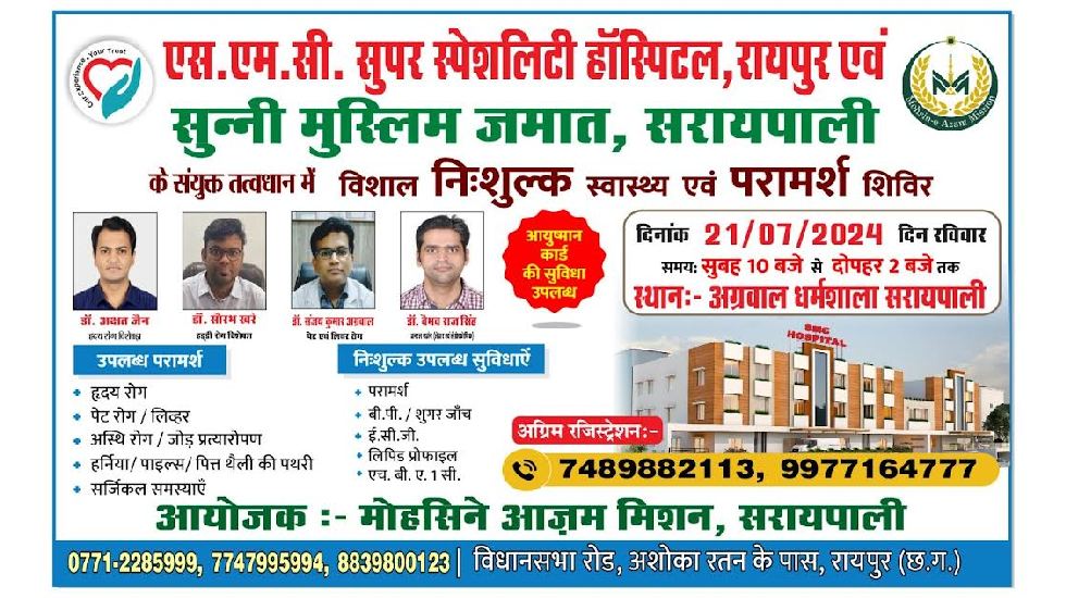 सरायपाली : महासमुंद जिले में विशाल नि:शुल्क स्वास्थ्य एवं पर... - CG Sandesh