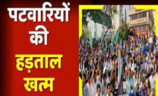CG Breaking: पटवारियों की हड़ताल खत्म, आज से लौटेंगे काम पर ,राजस्व मंत्री से चर्चा के बाद लिया फैसला