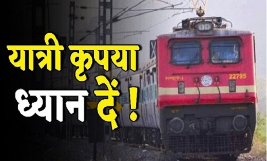 यात्रीगण ध्यान दें, छत्तीसगढ़ से गुजरने वाली इन ट्रेनों को रेलवे ने किया रद्द