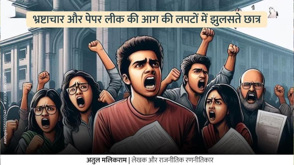 भ्रष्टाचार और पेपर लीक की आग की लपटों में झुलसते छात्र - अतु... - CG Sandesh