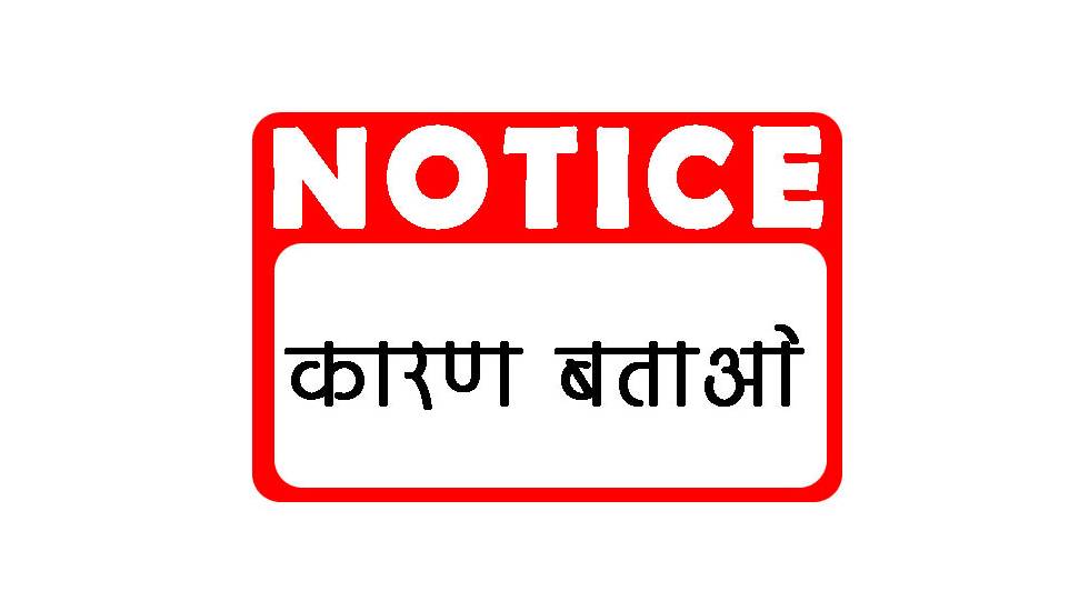 अनुपस्थित अधिकारियों को जारी हुआ कारण बताओ नोटिस - CG Sandesh