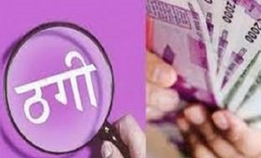 बंटी-बबली के स्टाइल में 32 गरीब परिवारों को घर दिलवाने का झांसा देकर की लाखों की ठगी, ऑफिस बंद कर हुए फरार