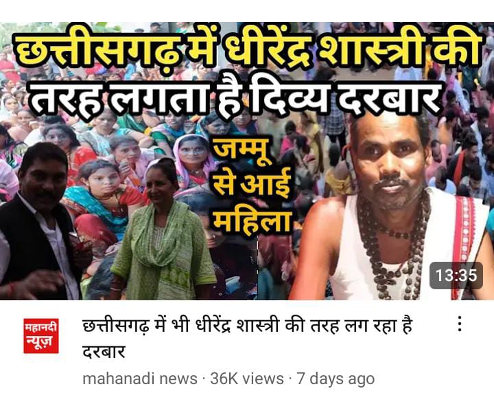बसना : निसंतान दंपतियों को चमत्कारिक उपचार से 05 महीने में स्वस्थ बच्चा होने का दावा, youtube में वीडियो देखकर सैकड़ो की संख्या में पहुंच रहे लोग, कलेक्टर से शिकायत